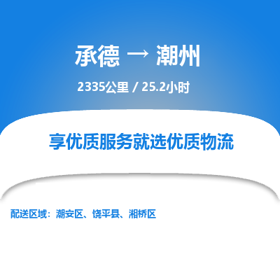 承德到潮州物流公司|承德到潮州货运|承德至潮州专线物流