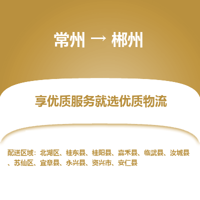 常州到郴州物流公司-常州到郴州货运专线-常州直达郴州托运