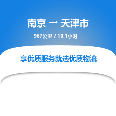 南京到天津市物流公司_南京到天津市直达货运专线