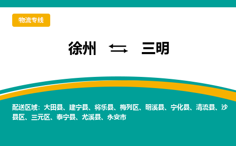 徐州到三明物流公司-徐州到三明专线物流 徐州到三明物流公司-徐州到三明专线物流