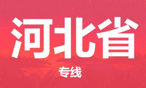 优质{出发地到河北省物流公司专线-「几天达到」大件运输专线