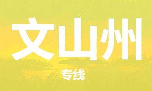 成都到文山州物流公司_成都到文山州物流专线