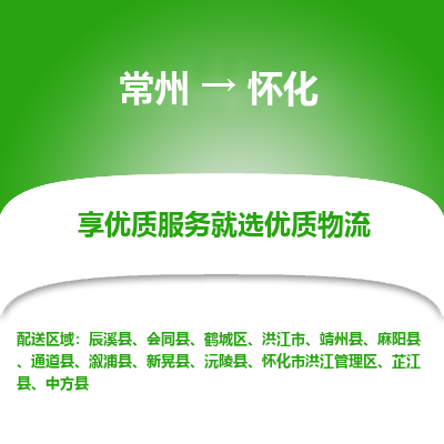 常州到怀化物流公司-常州到怀化货运专线-常州直达怀化托运