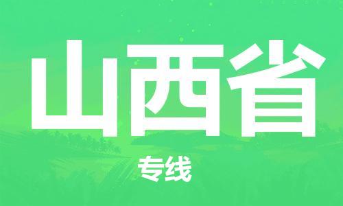 北京到陕西省货运公司-贵重货物运输专线「要几天时间」