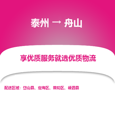 泰州到舟山物流专线-泰州到舟山物流公司