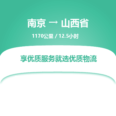 南京到陕西省物流公司_南京到陕西省直达货运专线