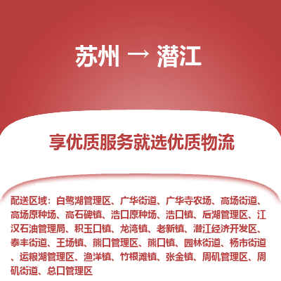 苏州到潜江物流公司-苏州到潜江专线物流