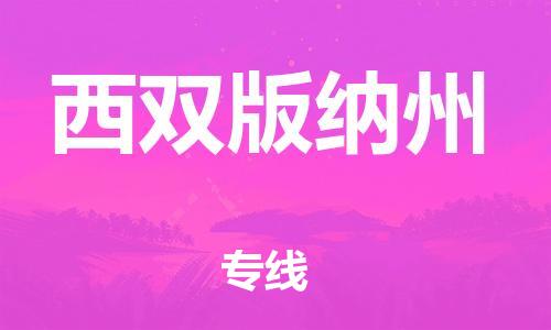 福州到西双版纳州物流专线-福州至西双版纳州货运专线