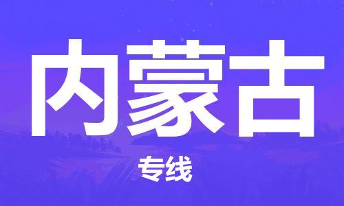 兰州到内蒙古货运专线-兰州至内蒙古货运公司