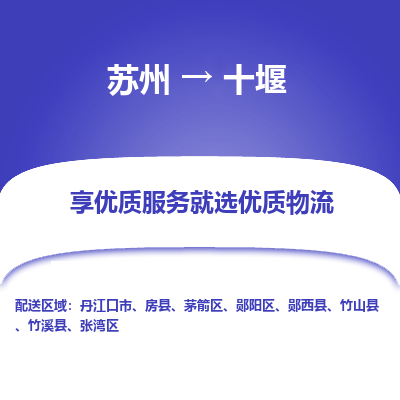 苏州到十堰物流公司-苏州到十堰专线物流