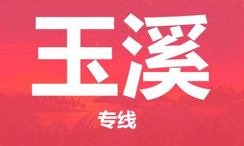 昆明到玉溪物流公司-昆明到玉溪物流专线-货运公司