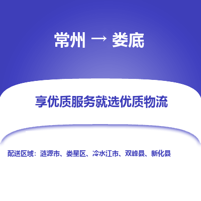 常州到娄底物流公司-常州到娄底货运专线-常州直达娄底托运