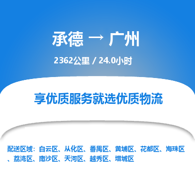 承德到广州物流公司|承德到广州货运|承德至广州专线物流