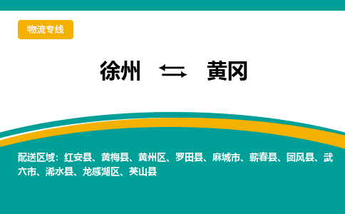 徐州到黄冈物流公司-徐州到黄冈专线物流 徐州到黄冈物流公司-徐州到黄冈专线物流