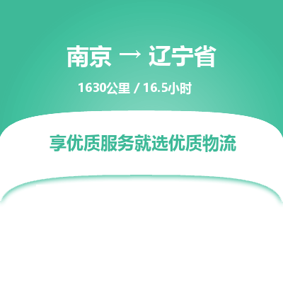 南京到辽宁省物流公司_南京到辽宁省直达货运专线