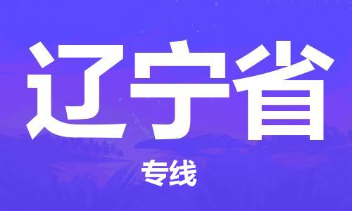 北京到辽宁省物流公司-建筑材料运输专线「高效快速」
