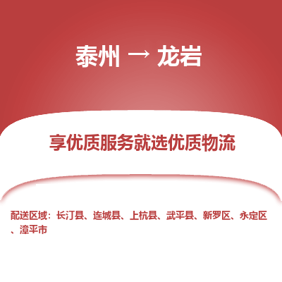 泰州到龙岩物流专线-泰州到龙岩物流公司