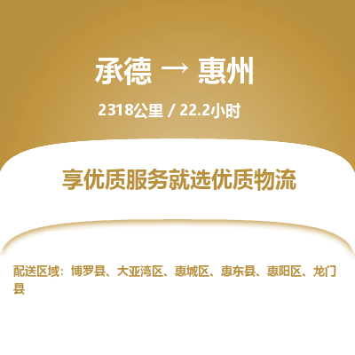 承德到惠州物流公司|承德到惠州货运|承德至惠州专线物流
