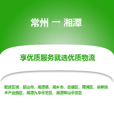 常州到湘潭物流公司-常州到湘潭货运专线-常州直达湘潭托运