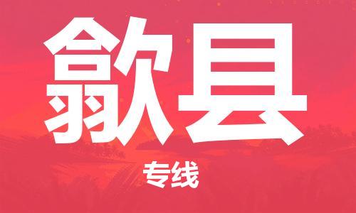 太仓到歙县物流公司-太仓到歙县物流专线-太仓直达歙县货运