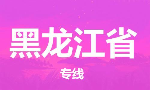 北京到黑龙江省货运公司-物流专线准时到货「运费多少」