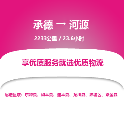 承德到河源物流公司|承德到河源货运|承德至河源专线物流