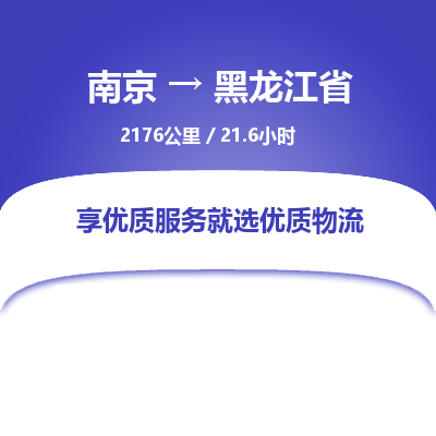 南京到黑龙江省物流公司_南京到黑龙江省直达货运专线