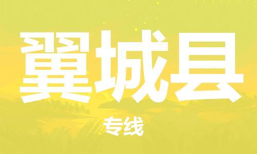 太仓到翼城县物流公司-太仓到翼城县物流专线-太仓直达翼城县货运