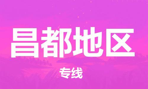 成都到昌都地区物流公司_成都到昌都地区物流专线