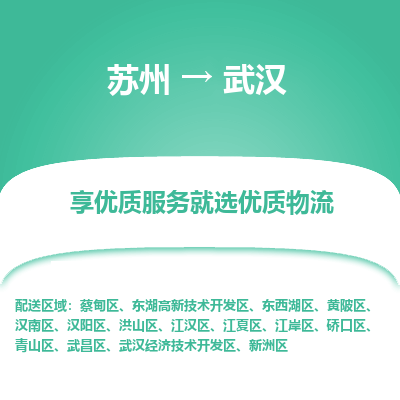 苏州到武汉物流公司-苏州到武汉专线物流