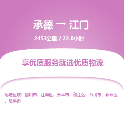 承德到江门物流公司|承德到江门货运|承德至江门专线物流