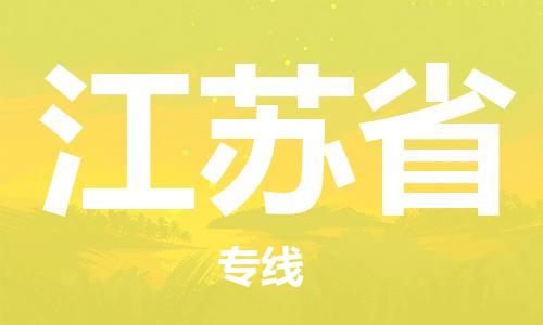 温州到江苏省物流公司-医疗器械运输专线「多长时间」