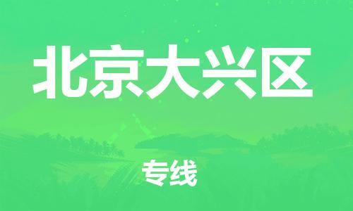 嘉兴到北京大兴区物流公司-设备运输专线「量大价优」