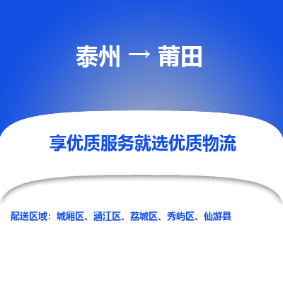 泰州到莆田物流专线-泰州到莆田物流公司