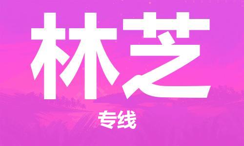 成都到林芝物流公司_成都到林芝物流专线