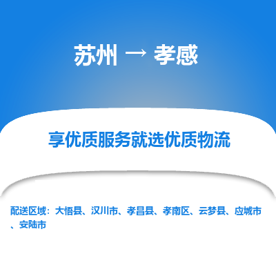 苏州到孝感物流公司-苏州到孝感专线物流