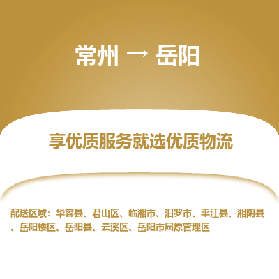 常州到岳阳物流公司-常州到岳阳货运专线-常州直达岳阳托运
