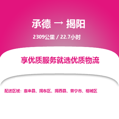 承德到揭阳物流公司|承德到揭阳货运|承德至揭阳专线物流