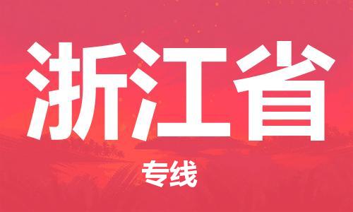 北京到浙江省物流公司-化工原料运输专线「全境配送」