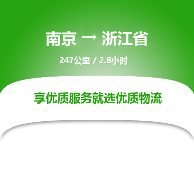 南京到浙江省物流公司_南京到浙江省直达货运专线
