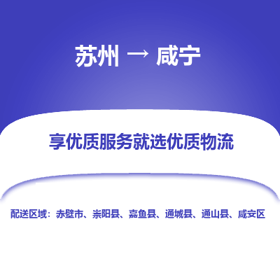 苏州到咸宁物流公司-苏州到咸宁专线物流