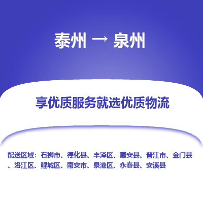 泰州到泉州物流专线-泰州到泉州物流公司