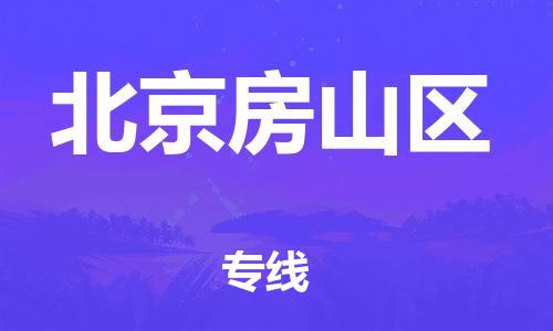 嘉兴到北京房山区物流公司-化工产品运输专线「怎么收货」
