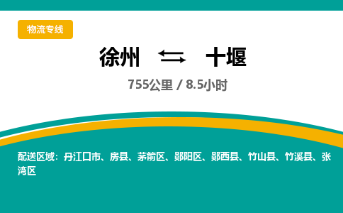 徐州到十堰物流公司-徐州到十堰专线物流