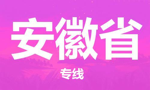 温州到安徽省物流公司-物流专线快速直达「全境发运」