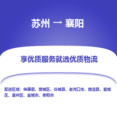 苏州到襄阳物流公司-苏州到襄阳专线物流