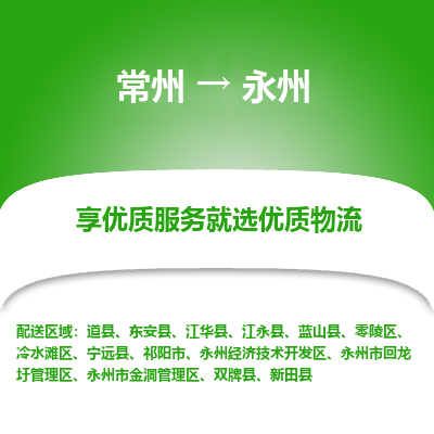 常州到永州物流公司-常州到永州货运专线-常州直达永州托运