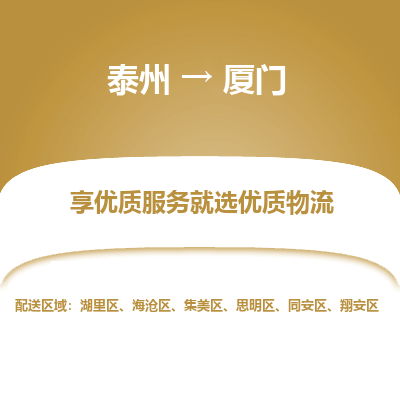 泰州到厦门物流专线-泰州到厦门物流公司