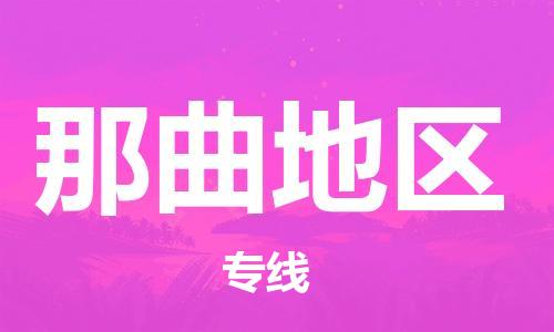 成都到那曲地区物流公司_成都到那曲地区物流专线