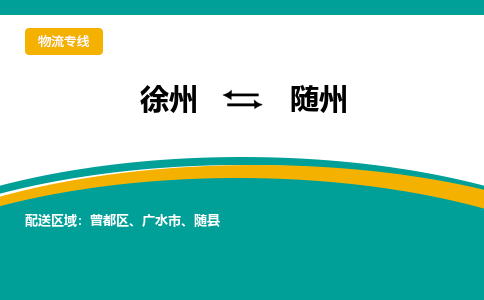 徐州到随州物流公司-徐州到随州专线物流 徐州到随州物流公司-徐州到随州专线物流